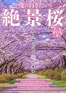 一度は行きたい！絶景桜　東日本編 (G-MOOK)(中古品)