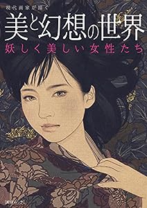 現代画家が描く 美と幻想の世界 妖しく美しい女性たち (綜合ムック)(中古品)