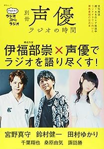 別冊声優ラジオの時間 伊福部崇のラジオのラジオ (綜合ムック)(中古品)