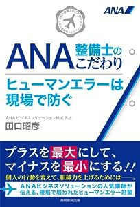 ANA整備士のこだわり ヒューマンエラーは現場で防ぐ(中古品)