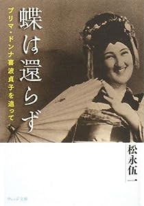 蝶は還らず―プリマ・ドンナ喜波貞子を追って (ウェッジ文庫)(中古品)