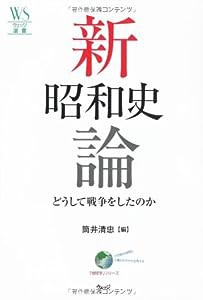 新昭和史論―どうして戦争をしたのか (ウェッジ選書)(中古品)