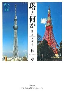 塔とは何か―建てる、見る、昇る (ウェッジ選書)(中古品)