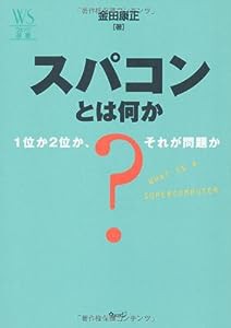 スパコンとは何か (ウェッジ選書46)(中古品)