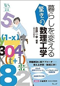 暮らしを変える驚きの数理工学 (ウェッジ選書53)(中古品)