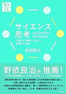 サイエンス思考法 (ウェッジ選書)(中古品)