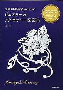 立体切り絵作家SouMaの ジュエリー&アクセサリー図案集(中古品)