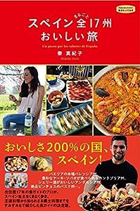 スペインまるごと全17州おいしい旅 (私のとっておき)(中古品)