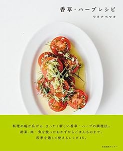 香草・ハーブレシピ(中古品)