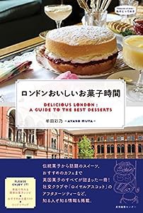 ロンドンおいしいお菓子時間 (私のとっておき)(中古品)