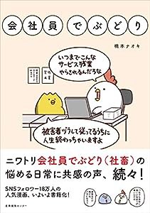 会社員でぶどり(中古品)