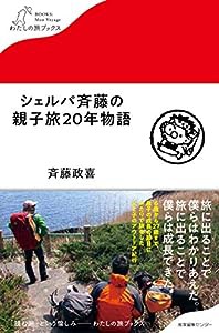 シェルパ斉藤の親子旅20年物語 (わたしの旅ブックス)(中古品)