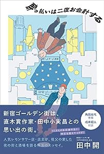 酔っ払いは二度お会計する(中古品)