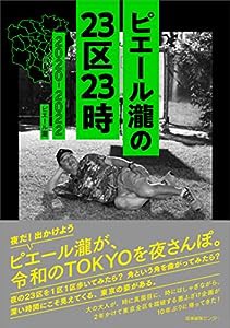 ピエール瀧の23区23時 2020-2022(中古品)