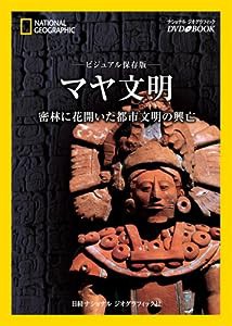 ナショナル ジオグラフィック [DVDブック] ビジュアル保存版 マヤ文明 密林に花開いた都市文明の興亡 (ナショナルジオグラフィッ