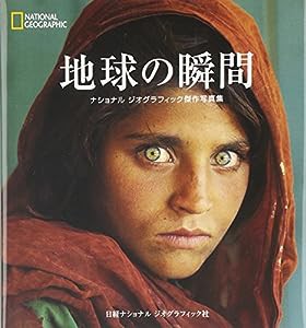 ナショナルジオグラフィック傑作写真集 地球の瞬間(中古品)