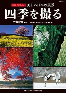 ココがベストスポット 美しい日本の風景 四季を撮る (日経BPムック)(中古品)