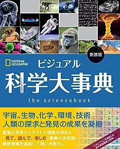 ビジュアル 科学大事典 新装版(中古品)