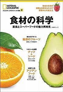 食材の科学 菜食とスーパーフードの魅力再発見 (ナショナル ジオグラフィック 別冊)(中古品)