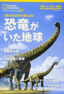 恐竜がいた地球 2億5000万年の旅にGO! (ナショナル ジオグラフィック 別冊)(中古品)