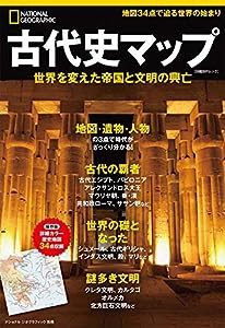 古代史マップ 世界を変えた帝国と文明の興亡 (ナショナル ジオグラフィック 別冊)(中古品)