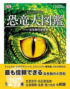 ビジュアル 恐竜大図鑑 [年代別]古生物の全生態 (NATIONAL GEOGRAPHIC)(中古品)