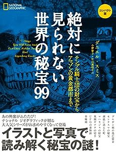 絶対に見られない世界の秘宝99 コンパクト版 テンプル騎士団の財宝からアマゾンの黄金都市まで(中古品)