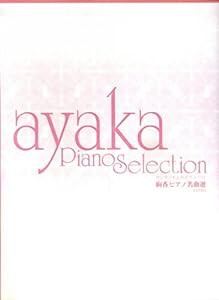 絢香ピアノ名曲選 (ワンランク上のピアノ・ソロ)(中古品)