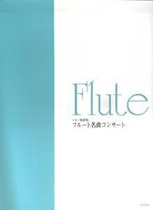 フルート名曲コンサート (CD+楽譜集)(中古品)