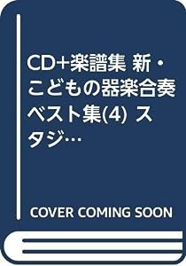 新・こどもの器楽合奏ベスト集 4(スタジオジブリ) (CD+楽譜集)(中古品)