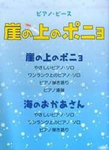 ピアノピース 崖の上のポニョ(中古品)