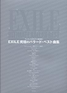 EXILE究極のバラード・ベスト曲集—ワンランク上のピアノ弾き語り(中古品)