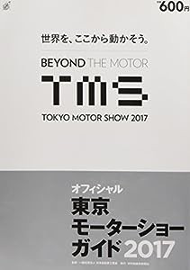 東京モーターショーガイド 2017—オフィシャル(中古品)