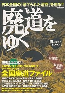 廃道をゆく (イカロス・ムック)(中古品)