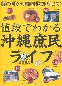 豚の耳から離婚慰謝料まで値段でわかる沖縄庶民ライフ(中古品)