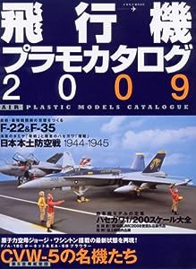 飛行機プラモカタログ2009 (イカロス・ムック)(中古品)