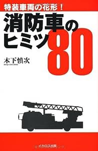 消防車のヒミツ 80(中古品)