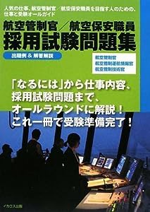 航空管制官/航空保安職員 採用試験問題集(中古品)