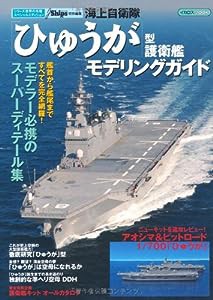 海上自衛隊「ひゅうが」型 護衛艦 モデリングガイド (イカロス・ムック シリーズ世界の名艦 スペシャルエディション)(中古品)