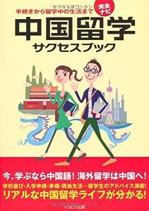 中国留学サクセスブック(中古品)