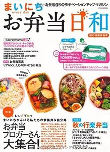 まいにちお弁当日和 (イカロス・ムック)(中古品)