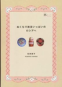 ぬくもり雑貨いっぱいのロシアへ (旅のヒントBOOK)(中古品)