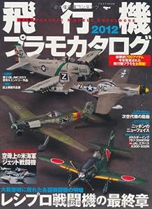 飛行機プラモカタログ2012 (イカロス・ムック)(中古品)