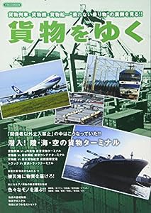 貨物をゆく (貨物列車・貨物機・貨物船…乗客のいない乗り物の裏側を見る!!)(中古品)