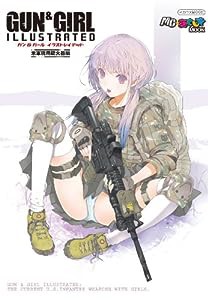 ガン&ガール イラストレイテッド 米軍現用銃火器編 (イカロス・ムック MC☆あくしずMOOK)(中古品)