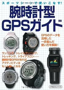 腕時計型GPSガイド (イカロス・ムック)(中古品)