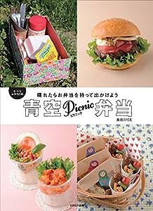 青空ピクニック弁当(中古品)