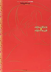 ベリーダンスベリ?マッチ (たくさんの“わからない"“困った"がスッキリ!!)(中古品)