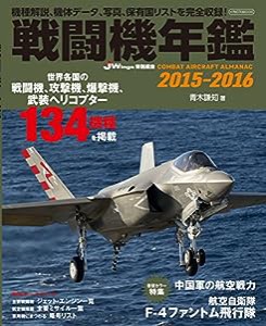 戦闘機年鑑2015-2016 (イカロス・ムック)(中古品)