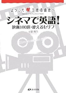 ようこそ土屋名画座へ シネマで英語!—映画100選・使えるセリフ(中古品)